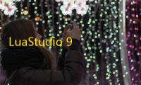 LuaStudio 9.9.2 免费版